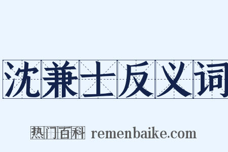 沈兼士反义词是什么意思的图片